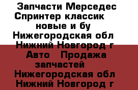  Запчасти Мерседес Спринтер классик 909 новые и бу - Нижегородская обл., Нижний Новгород г. Авто » Продажа запчастей   . Нижегородская обл.,Нижний Новгород г.